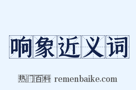 响象近义词是什么意思的图片